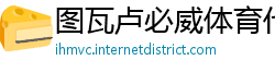 图瓦卢必威体育代理